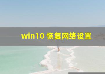 win10 恢复网络设置